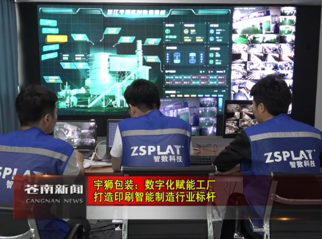 网投正规真人在线信誉平台网投娱乐正规靠谱真人平台：数字化赋能工厂“打造印刷智能制造