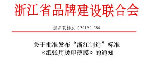 浙江网投正规真人在线信誉平台产品符合“浙江制造”标准